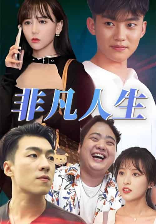 非凡人生（60集全）李非凡＆林倾 - 海之城短剧