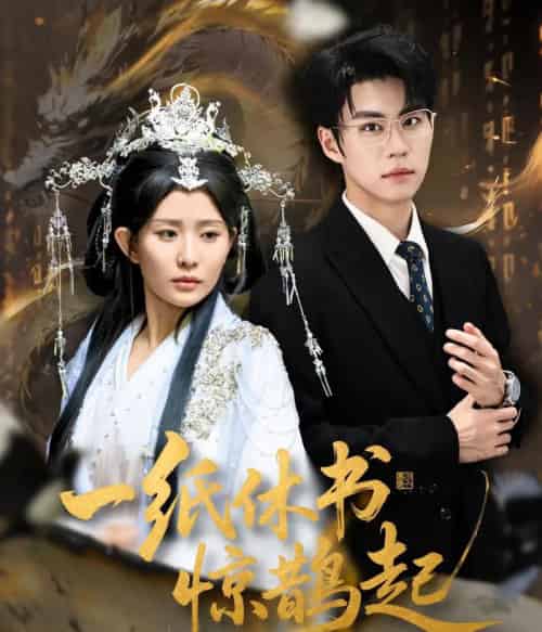 一纸休书惊鹊起＆云渊无归期（60集全）李智颖＆刘锟泓-海之城短剧项目