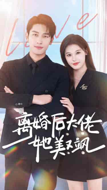 离婚后大佬她美又飒 离婚后大佬她美又飒