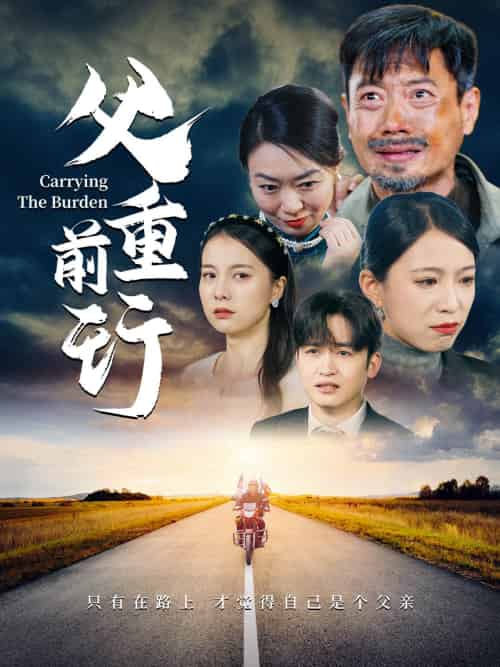 父重前行（49集） - 海之城短剧