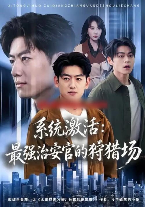 系统激活：最强治安官的狩猎场（76集全）王炳谦＆潘嘉荷-海之城短剧项目