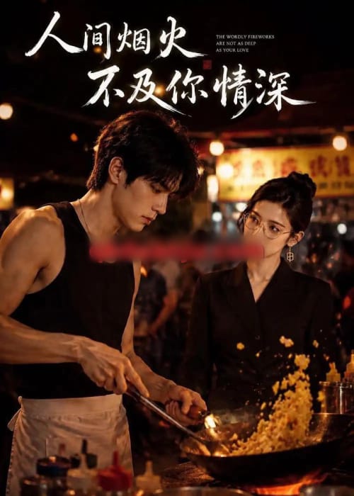 人间烟火不及你情深（40集全）AI短剧-海之城短剧项目