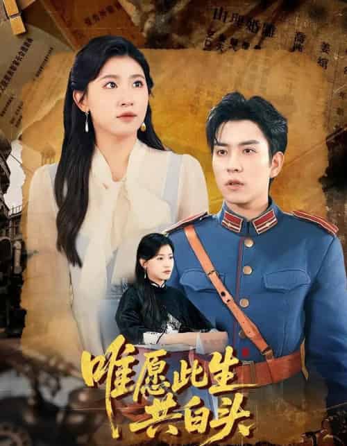 唯愿此生共白头 唯愿此生共白头