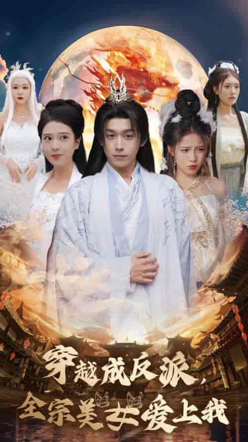穿越成反派全宗美女爱上我（60集全）严浩＆胡一八＆馨方 - 海之城短剧