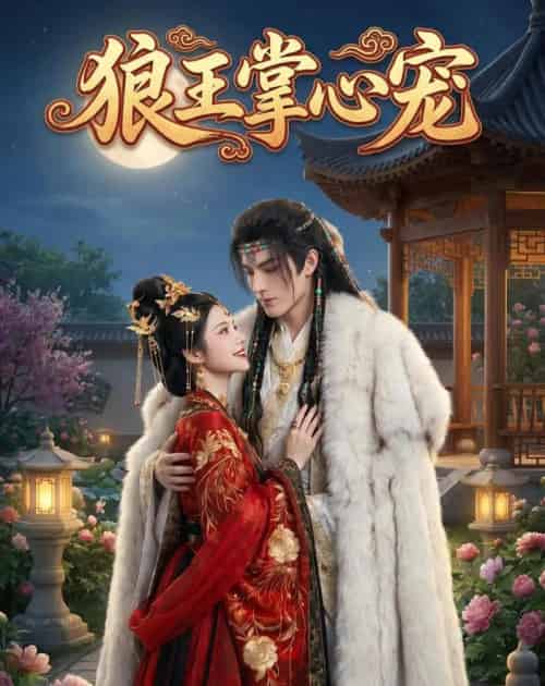 狼王掌心宠（39集全）AI - 海之城短剧