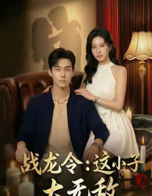 战龙令：这小子太无敌（80集全）AI-海之城短剧项目