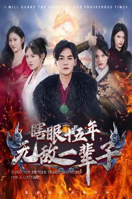 眼瞎十五年，无敌一辈子（55集） - 海之城短剧