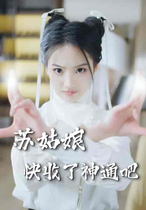 苏姑娘快收了神通吧（78集） - 海之城短剧