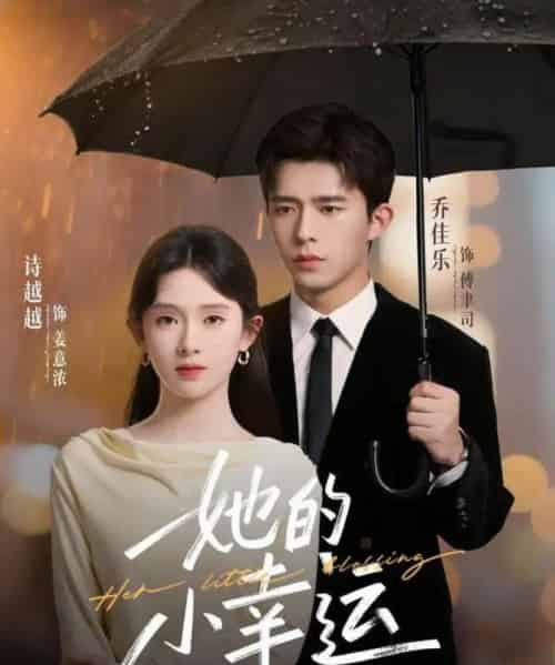 她的小幸运（65集全）乔佳乐＆诗越越-海之城短剧项目