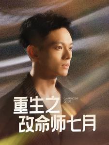 重生之改命师七月（41集全） - 海之城短剧