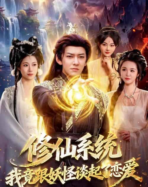 修仙系统！我竟跟妖怪谈起了恋爱（78集全）李家豪＆胡艺瀚-海之城短剧项目