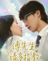 傅先生请多指教（92集）张集骏＆苟钰浠-海之城短剧项目