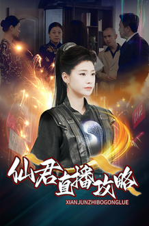 仙君直播攻略（30集全） - 海之城短剧