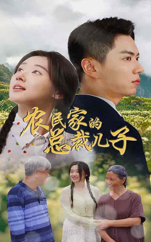 农民家的总裁儿子&富锦还乡 农民家的总裁儿子&富锦还乡