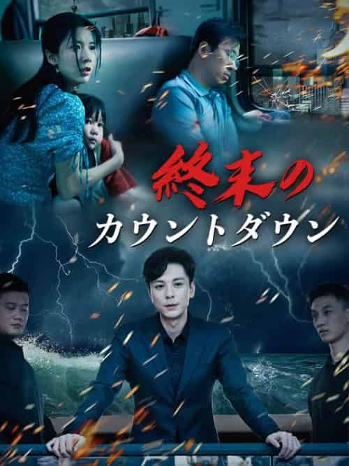 終末のカウントダウン（32集全）島田明＆小林瑤子 - 海之城海外短剧