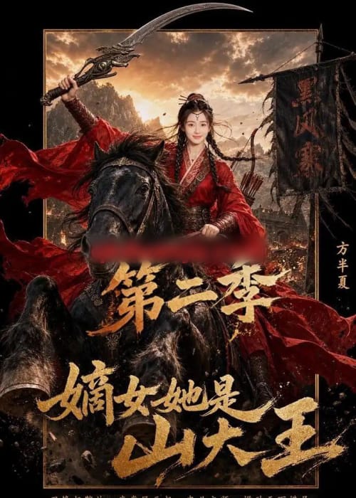 嫡女她是山大王第二季（51集全）AI短剧-海之城短剧项目