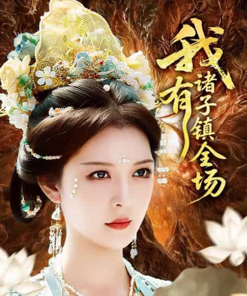 我有诸子镇全场（80集）李明＆田辉 - 海之城短剧