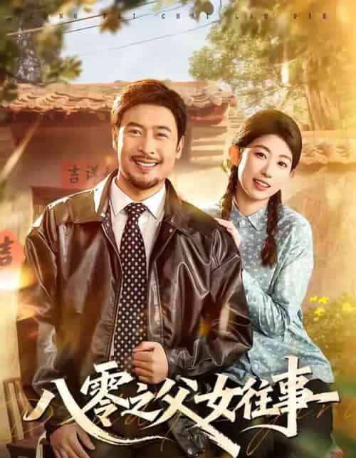 八零之父女往事（81集全）王晓冬＆崔丰美慧-海之城短剧项目
