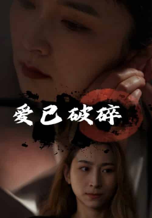 爱已破碎（100集全）李薄言＆周鹿鸣 - 海之城短剧