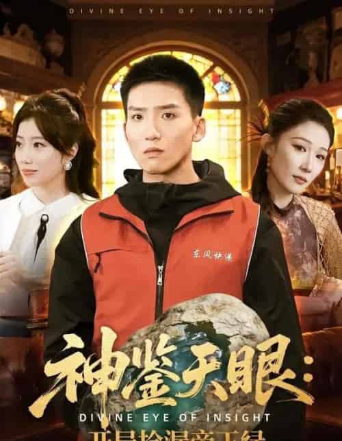 神鉴天眼：开局捡漏帝王绿（80集全）霍文琦＆郭瑞-海之城短剧项目