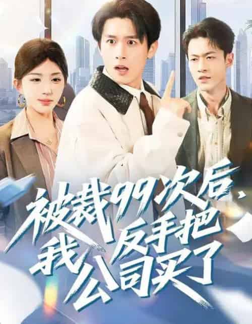 被裁99次后，我反手把公司买了（100集全）房蕾＆严浩-海之城短剧项目
