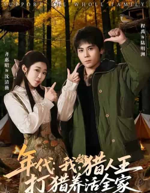 年代：我，猎人王打猎养活全家（82集全）程禹＆齐惠昭-海之城短剧项目