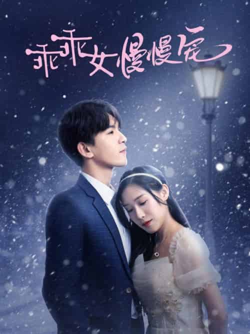 乖乖女慢慢宠（33集全）宋纤璇 - 海之城短剧