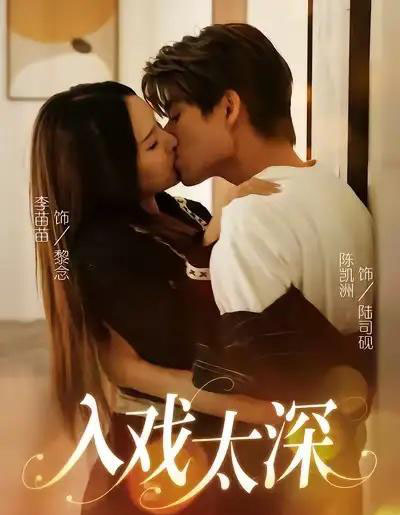 入戏太深（54集全）陈凯洲＆李苗苗-海之城短剧项目