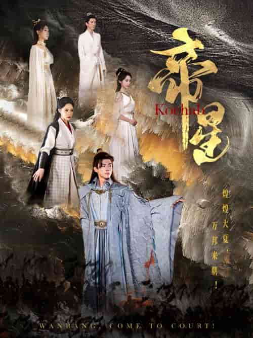 帝星（85集全）张震 - 海之城短剧