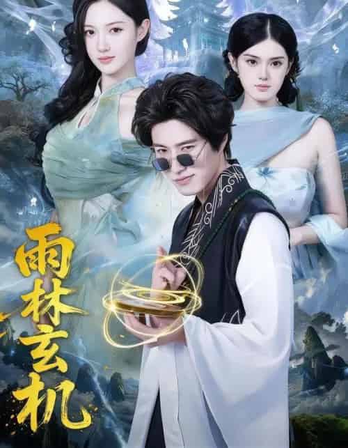 雨林玄机（63集全）陈子豪＆王钰斐-海之城短剧项目