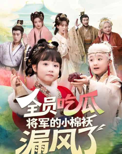 全员吃瓜，将军的小棉袄漏风了（70集全）杨姝音＆苏嘉-海之城短剧项目