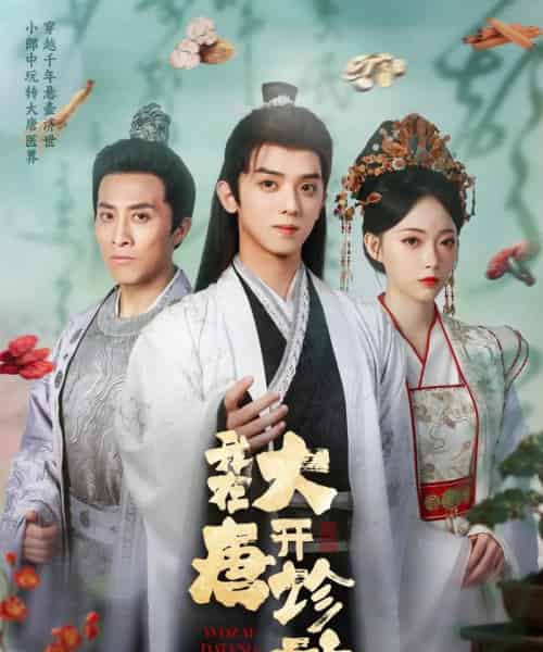 我在大唐开诊所 我在大唐开诊所