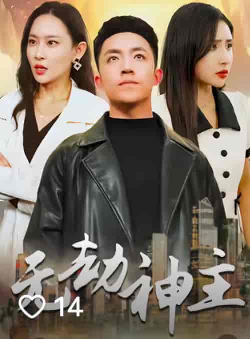 无劫神主（99集） - 海之城短剧