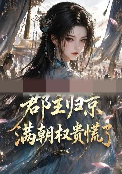 郡主归京，满朝权贵慌了（25集全）动漫-海之城短剧项目