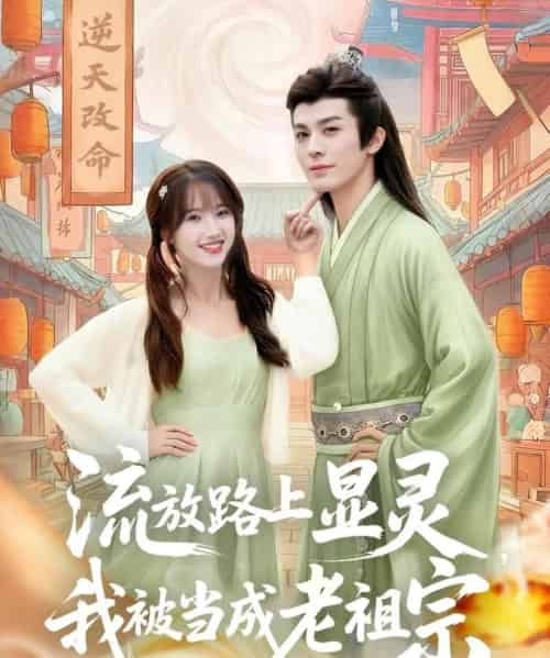 流放路上显灵我被当成老祖宗（80集全）孟欢＆冯文栋-海之城短剧项目