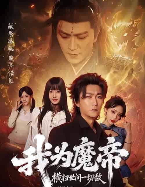 我为魔帝，横扫世间一切敌（70集全）李云鹏＆祎一-海之城短剧项目