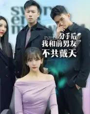 分手后,我和前男友不共戴天 分手后,我和前男友不共戴天