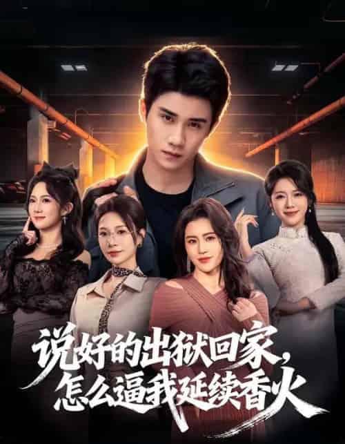 说好的出狱回家，怎么逼我延续香火（72集全）钟小金＆童羿琅-海之城短剧项目