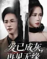 爱已成灰再见无缘（72集）惠一秋-海之城短剧项目