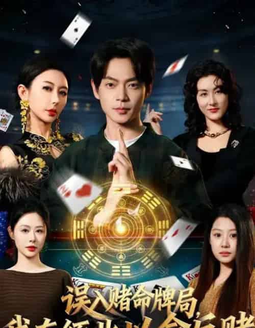 误入赌命牌局，我在缅北以命反赌（80集全）何禹诺＆魏祖豪-海之城短剧项目