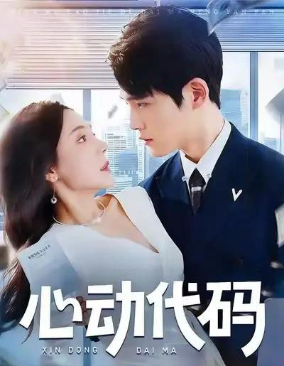 心动代码（60集全）曹禹澄＆江雨凇-海之城短剧项目