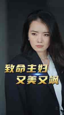 致命主妇又美又飒（60集） - 海之城短剧