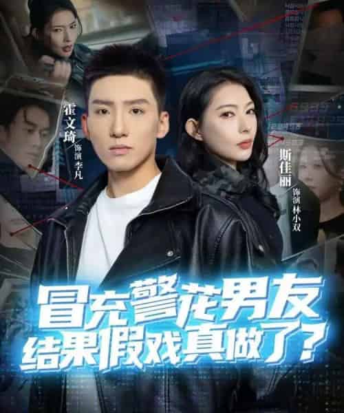 冒充警花男友，结果假戏真做了（80集全）霍文琦＆斯佳丽-海之城短剧项目