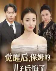 觉醒后，保姆的儿子后悔了（31集全）后会君＆罗惩-海之城短剧项目