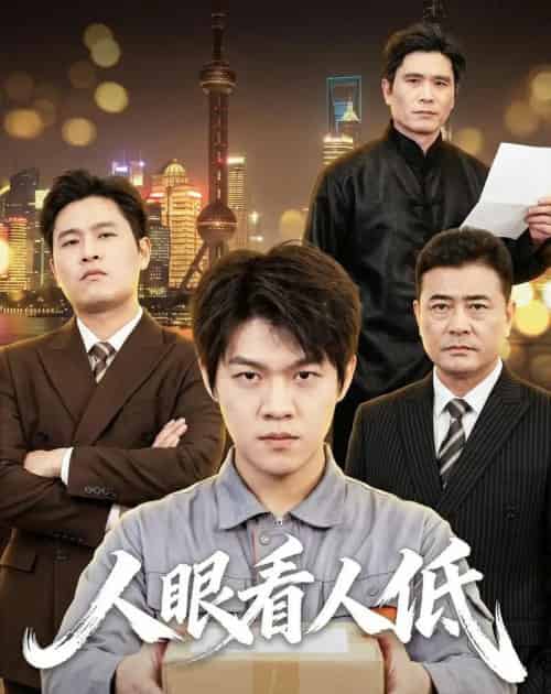 人眼看人低（59集全）杨硕＆陈震-海之城短剧项目