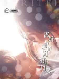 离婚后我的崽打上门来（96集）张珊＆杨桃 - 海之城短剧