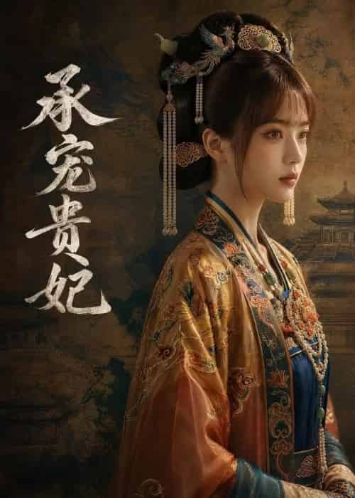 承宠贵妃（51集全）AI-海之城短剧项目