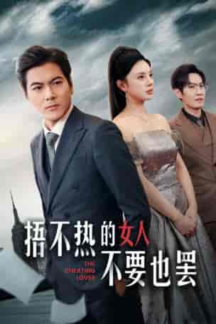 捂不热的女人不要也罢（43集全）宋景瑶 - 海之城短剧