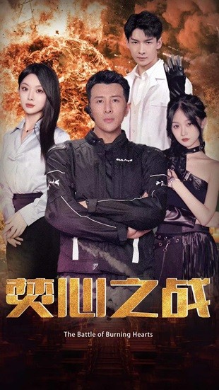 焚心之战（100集） - 海之城短剧