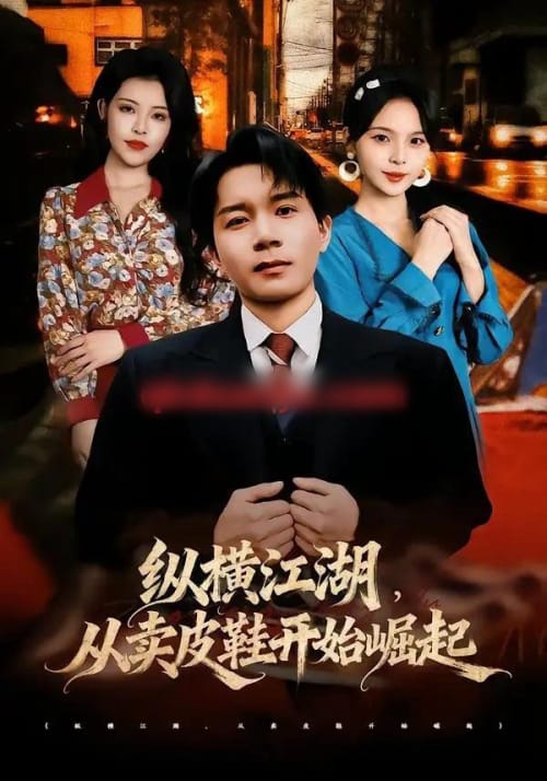 纵横江湖，从卖皮鞋开始崛起（69集全）姚奕太＆余卓阳 - 海之城短剧